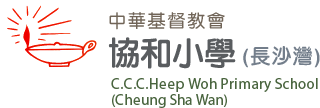 中華基督教會協和小學（長沙灣）
