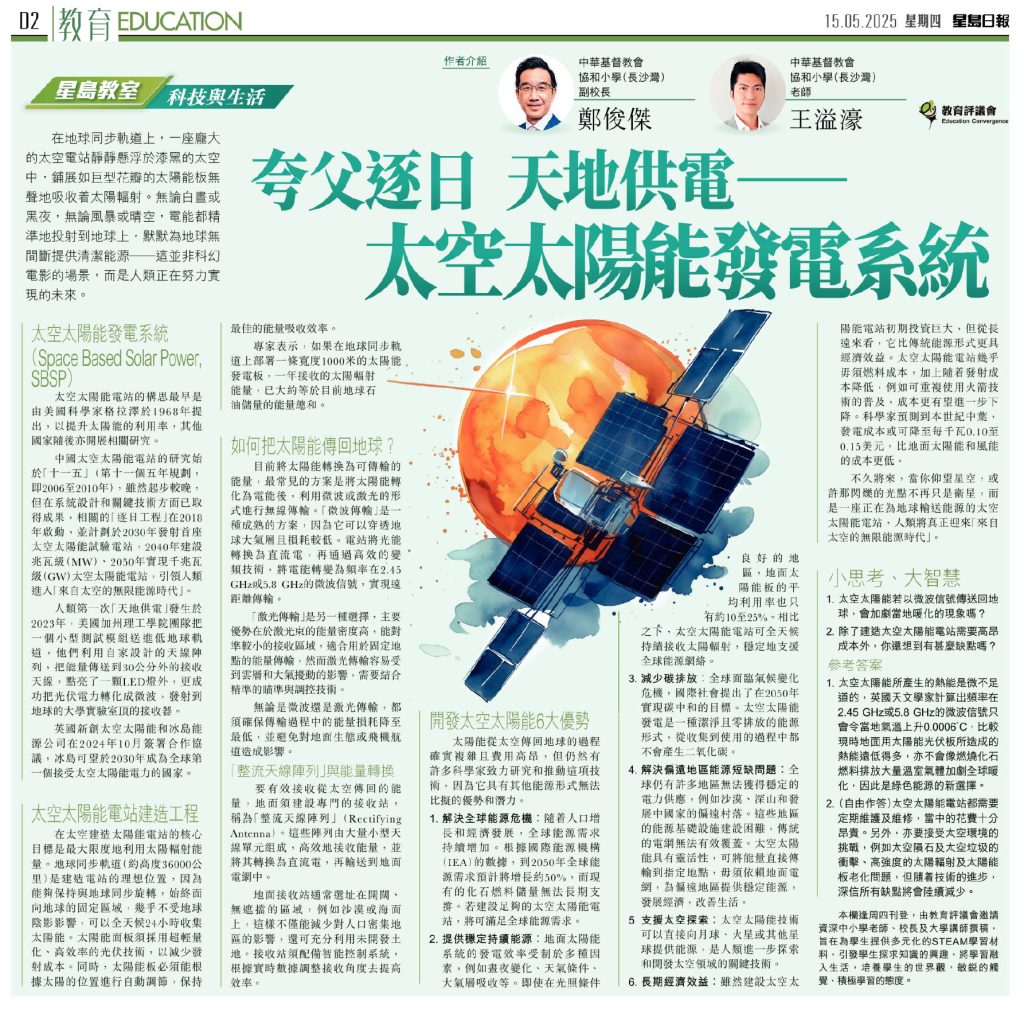 星島教室2025-05-15 夸父逐日天地供電-太空太陽能發電系統- 中華基督教會協和小學(長沙灣) C.C.C. Heep Woh Primary  School(Cheung Sha Wan)中華基督教會協和小學(長沙灣) C.C.C. Heep Woh Primary School(Cheung  Sha Wan)