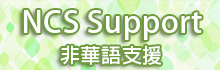 非華語支援