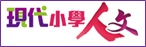 現代小學人文
