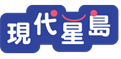 現代星島